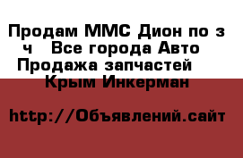 Продам ММС Дион по з/ч - Все города Авто » Продажа запчастей   . Крым,Инкерман